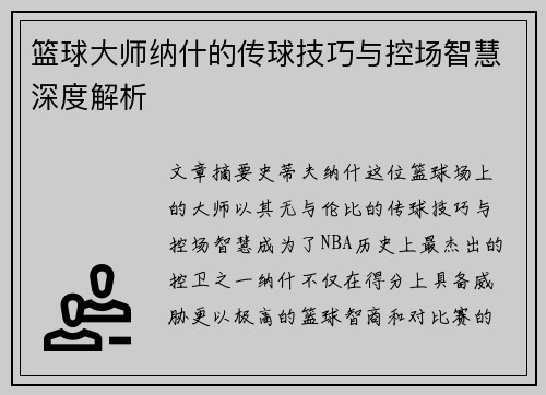 篮球大师纳什的传球技巧与控场智慧深度解析