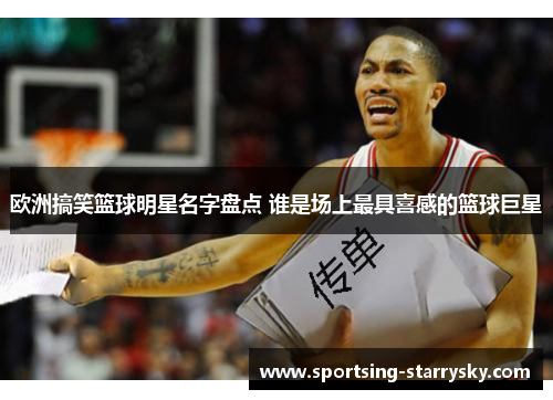 欧洲搞笑篮球明星名字盘点 谁是场上最具喜感的篮球巨星