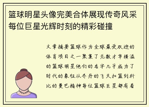 篮球明星头像完美合体展现传奇风采每位巨星光辉时刻的精彩碰撞